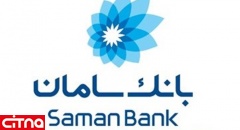 گشایش اعتبار با ارز متقاضی در شعب بانک سامان
