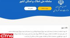  وزارت راه کارکرد سامانه ملی املاک را برای مردم تشریح کند