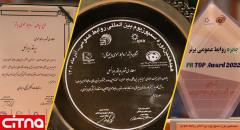 ایرانسل «نشان ویژه روابط‌عمومی دیجیتال» ایران را دریافت کرد