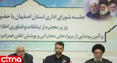  شش پروژه ارتباطی با ۴۰۵ میلیارد تومان سرمایه گذاری در اصفهان افتتاح شد
