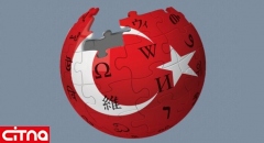 ویکی‌پدیا در ترکیه رفع فیلتر می‌شود