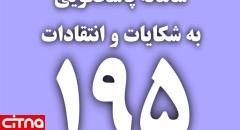 پاسخگویی اداره کل ارتباطات کرمانشاه به 100 درصد شکایات سامانه 195 در سال 1402