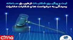 ثبت و پیگیری درخواست‌ها و شکایات مشتریان مخابرات ایران از طریق سامانه بازرسی این شرکت