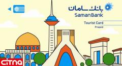 «توریست کارت» خدمت جدید بانک سامان برای گردشگران خارجی