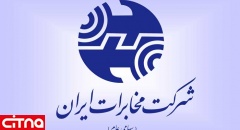 شرکت مخابرات ایران 12 اردیبهشت تعطیل است