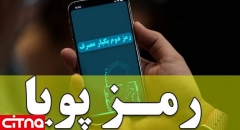 لزوم استفاده از رمز پویا برای پرداخت قبوض تلفن ثابت و دریافت سرویس‌های مختلف اینترنت شرکت مخابرات ایران