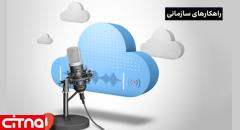 «زیرساخت ابری ایرانسل، برای تحول دیجیتال»؛ اولین وبینار تخصصی ایرانسل سازمانی