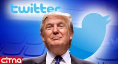 کارمند توییتر حساب ترامپ را غیرفعال کرد