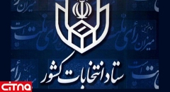 سایت وزارت کشور - ستاد انتخابات