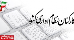 کارمندان دولت برای گرفتن حقوق باید در سامانه «کارمند ایران» ثبت نام کنند