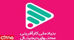 "بنیاد ملی کارآفرینی محتوای دیجیتال" افتتاح می‌شود