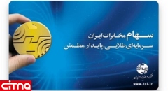 سهام ترجیحی کارکنان شرکت مخابرات ایران آزاد شد