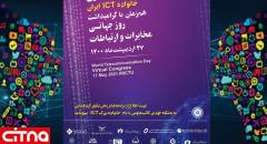 برگزاری گردهمایی مجازی خانواده‌ی ICT ایران، همزمان با روز جهانی ارتباطات