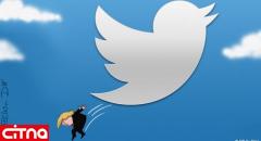 عاقبت شکایت جنجالی توییتر از دولت آمریکا