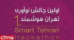 جزئیات رقابت استارتاپ ها در چالش نوآوری تهران هوشمند
