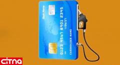 برندگان و بازندگان لغو پروژه‌ی اتصال کارت سوخت به کارت بانکی!