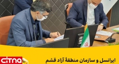ایرانسل و سازمان منطقه آزاد قشم تفاهم‌نامه همکاری امضاء کردند