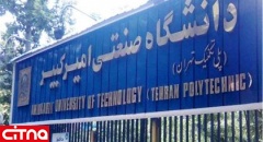 پذیرش بدون آزمون دانشجوی دوره دکتری در دانشگاه امیرکبیر