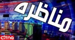 پخش زنده اولین مناظره‌ انتخاباتی؛ روز جمعه، ساعت 16