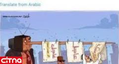  کاریکاتور جنجالی شبکه الجزیره قطر از ملک سلمان و سیسی