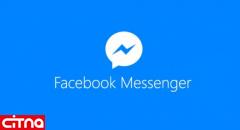 افزوده شدن قابلیت حذف پیام به فیس‌بوک مسنجر