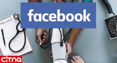تعلیق برنامه فیس‌بوک برای همکاری با بیمارستان‌ها