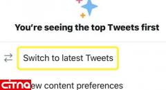 آزمایش قابلیت جدید در توئیتر؛ تازه‌ترین پست‌ها در ابتدای صفحه 