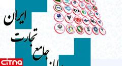  ۳۱ خردادماه؛ آخرین مهلت ثبت صادرات ریالی به عراق و افغانستان در سامانه جامع تجارت