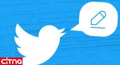 افزایش فرصت کاربران توییتر برای ویرایش توییت‌ها