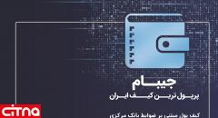 فیلم/ آشنایی با کیف پول الکترونیکی «جی بام» بانک ملی ایران