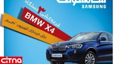 سه دستگاه BMW هدیه سامسونگ به خریداران تلویزیون