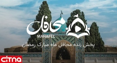  سامانه Mahafel.live برای برگزاری زنده‌ی هیئت‌های مذهبی به صورت همزمان بر بستر شبکه‌ی ملی اطلاعات راه اندازی شد