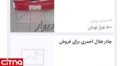 واکنش‌ها به خبر جنجالی «فروش چادرهای هلال‌ احمر در سایت دیوار»