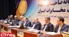 انتخاب اعضای حقوقی جدید هیات مدیره‌ی شرکت مخابرات ایران