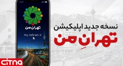 نسخه جدید اپلیکیشن «تهران من» رونمایی شد