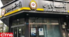 اعلام ساعت کار جدید واحدهای بانک ملی ایران؛ از ۱۵ خرداد تا ۱۵ شهریور ماه