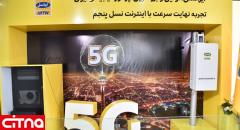 به‌مناسبت نخستین سالگرد راه‌اندازی اولین سایت 5G توسط ایرانسل؛ لزوم توسعه سریع‌تر با لحاط استراتژی‌های مدون و بومی‌سازی فناوری