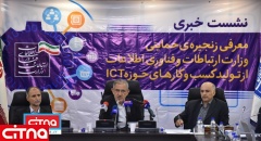 گزارش تصویری/ معرفی زنجیره حمایتی وزارت ارتباطات از تولید کسب‌و کارهای حوزه ICT