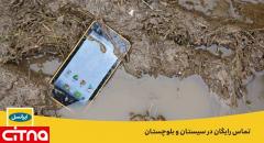 برقراری تماس رایگان درون شبکه ایرانسل در مناطق سیل‌زده استان سیستان و‌ بلوچستان