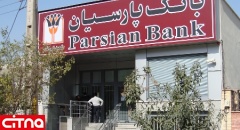 راه اندازی سامانه جدید نوبت دهی غیر حضوری در بانک پارسیان
