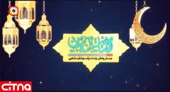 هیات‌های رمضانی در تلویزیون اینترنتی لنز ایرانسل 