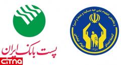  اعطای تسهیلات 50 میلیون تومانی اشتغالی پست بانک به مددجویان کمیته امداد امام‌ خمینی (ره) 