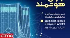 برنامه‎های سومین رویداد بزرگ «تهران هوشمند» اعلام شد