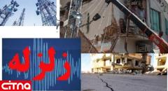 ارتباط مخابراتی مناطق زلزله زده کرمانشاه برقرار است