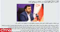 خبر تکذیب ادعای قطع اینترنت؛ پربیننده‌ترین خبر سایت وزارت ارتباطات