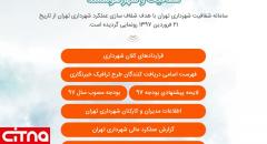 حقوق و مزایای مدیران شهرداری تهران بر روی سامانه‌ی «شفافیت» قرار گرفت