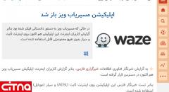 حبرگزاری فارس مسیریاب ویز را رفع فیلتر کرد!