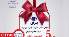 ۵ گیگابایت اینترنت رایگان شرکت مخابرات ایران؛ هدیه بزرگداشت مقام مادر 