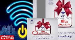 استقبال مشتریان شرکت مخابرات ایران از بسته ۱۰۰ گیگابایتی رایگان 