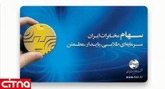 سود سهامداران شرکت مخابرات ایران از طریق سامانه سجام پرداخت می‌شود